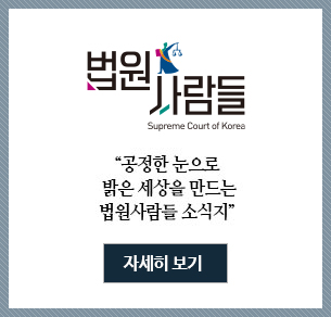 법원사람들 '공정한 눈으로 밝은 세상을 만드는 법원사람들 소식지' 자세히 보기